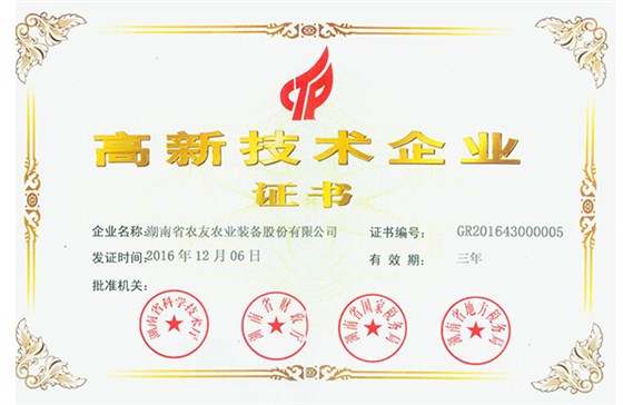 高新技術(shù)企業(yè)證書(shū)