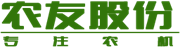 農(nóng)友機(jī)械 農(nóng)友機(jī)械